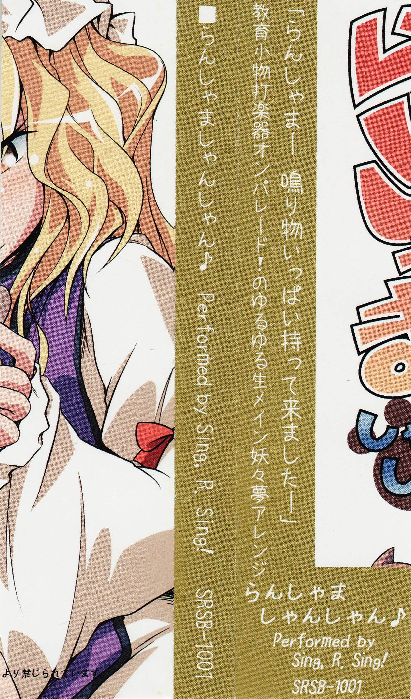 らんしゃましゃんしゃん♪ Sing. R. Sing! らんしゃましゃんしゃん♪ Sing. R. Sing! らんしゃましゃんしゃん